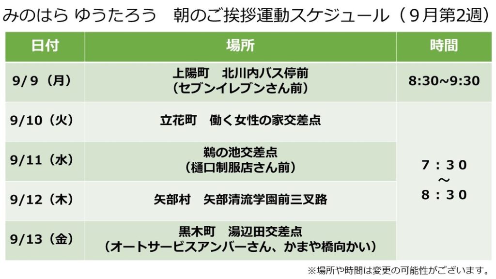 【八女市みのはらゆうたろう朝のご挨拶運動＆イベントスケジュール（９月第２週）】。