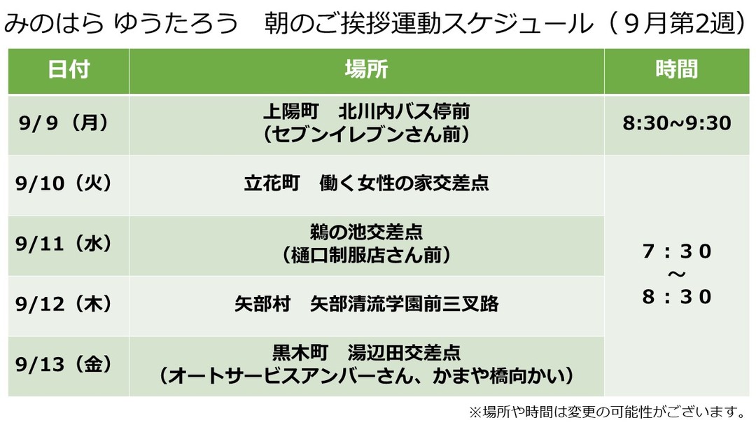 【八女市みのはらゆうたろう朝のご挨拶運動＆イベントスケジュール（９月第２週）】。